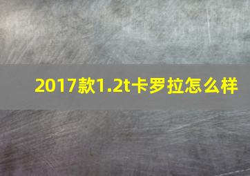 2017款1.2t卡罗拉怎么样