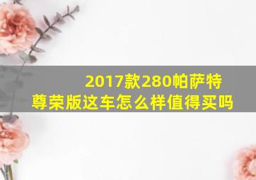 2017款280帕萨特尊荣版这车怎么样值得买吗