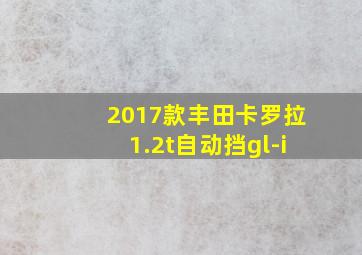 2017款丰田卡罗拉1.2t自动挡gl-i