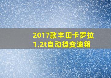 2017款丰田卡罗拉1.2t自动挡变速箱