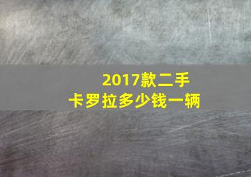 2017款二手卡罗拉多少钱一辆