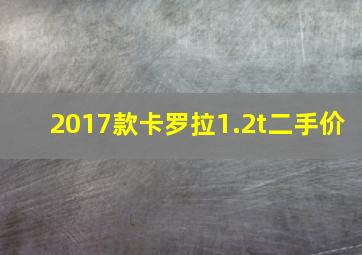 2017款卡罗拉1.2t二手价