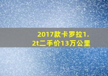 2017款卡罗拉1.2t二手价13万公里