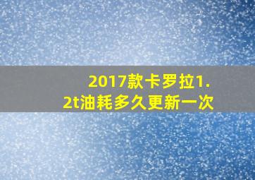 2017款卡罗拉1.2t油耗多久更新一次