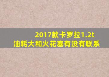 2017款卡罗拉1.2t油耗大和火花塞有没有联系