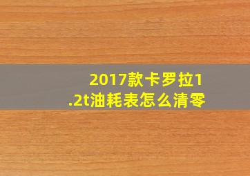 2017款卡罗拉1.2t油耗表怎么清零