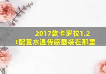 2017款卡罗拉1.2t配置水温传感器装在那里