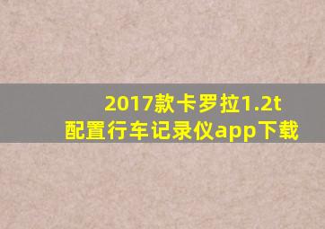 2017款卡罗拉1.2t配置行车记录仪app下载