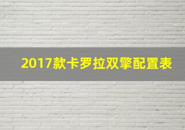 2017款卡罗拉双擎配置表