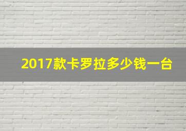 2017款卡罗拉多少钱一台