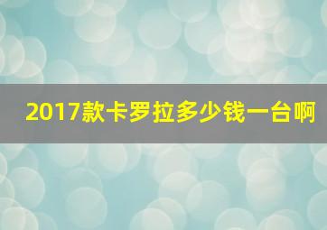 2017款卡罗拉多少钱一台啊