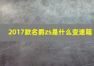 2017款名爵zs是什么变速箱