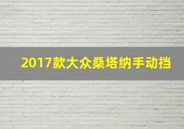 2017款大众桑塔纳手动挡