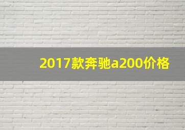 2017款奔驰a200价格