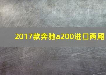 2017款奔驰a200进口两厢