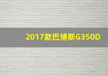 2017款巴博斯G350D