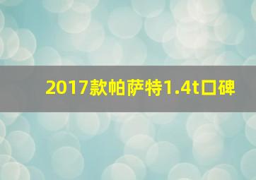 2017款帕萨特1.4t口碑