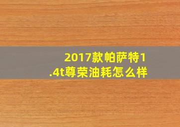 2017款帕萨特1.4t尊荣油耗怎么样