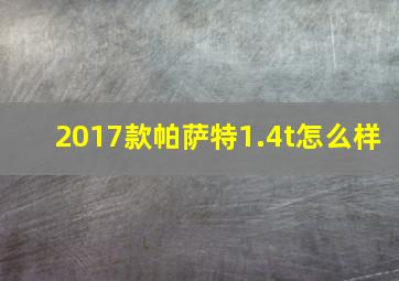 2017款帕萨特1.4t怎么样