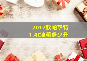 2017款帕萨特1.4t油箱多少升