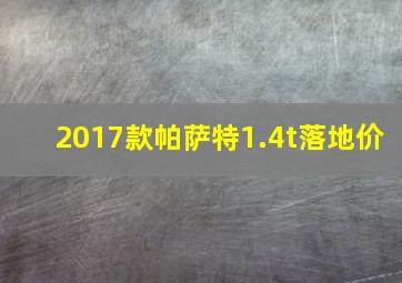 2017款帕萨特1.4t落地价