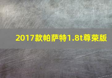 2017款帕萨特1.8t尊荣版