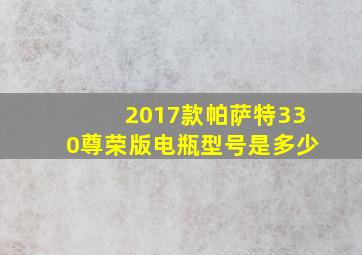 2017款帕萨特330尊荣版电瓶型号是多少