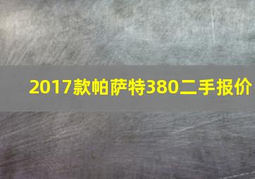 2017款帕萨特380二手报价