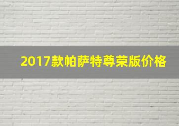 2017款帕萨特尊荣版价格