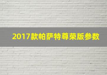 2017款帕萨特尊荣版参数