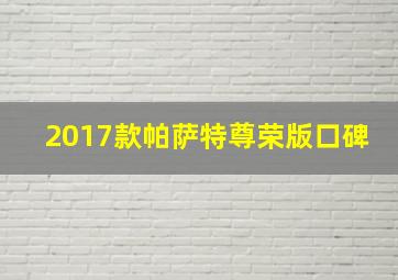 2017款帕萨特尊荣版口碑