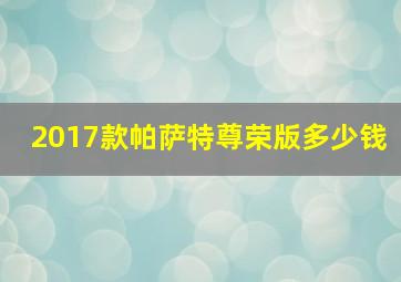 2017款帕萨特尊荣版多少钱