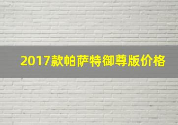 2017款帕萨特御尊版价格