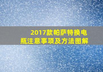 2017款帕萨特换电瓶注意事项及方法图解