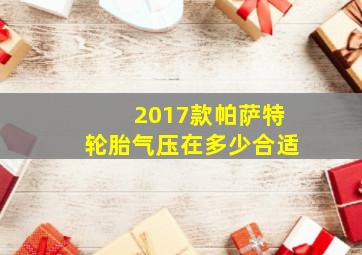 2017款帕萨特轮胎气压在多少合适