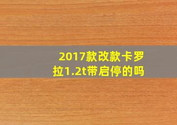 2017款改款卡罗拉1.2t带启停的吗