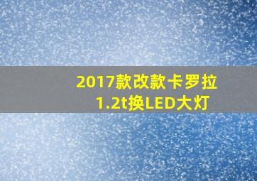 2017款改款卡罗拉1.2t换LED大灯