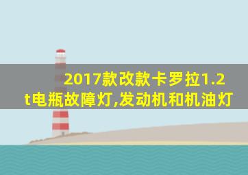 2017款改款卡罗拉1.2t电瓶故障灯,发动机和机油灯