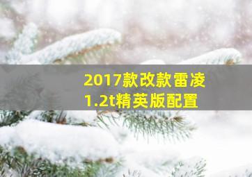 2017款改款雷凌1.2t精英版配置