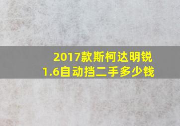 2017款斯柯达明锐1.6自动挡二手多少钱