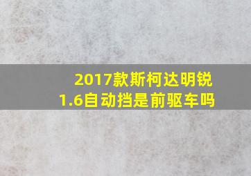 2017款斯柯达明锐1.6自动挡是前驱车吗