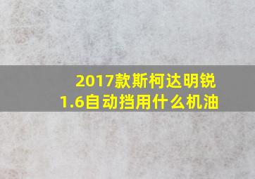 2017款斯柯达明锐1.6自动挡用什么机油