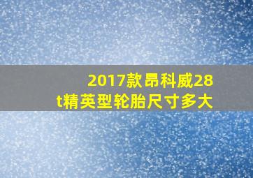 2017款昂科威28t精英型轮胎尺寸多大