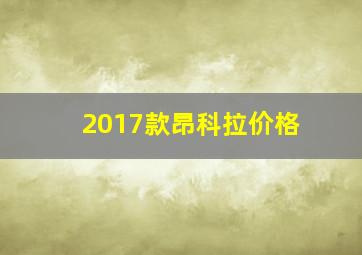 2017款昂科拉价格