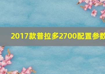 2017款普拉多2700配置参数