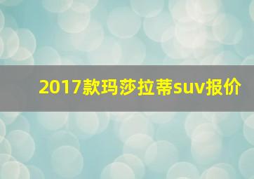 2017款玛莎拉蒂suv报价