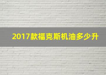 2017款福克斯机油多少升