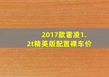 2017款雷凌1.2t精英版配置裸车价