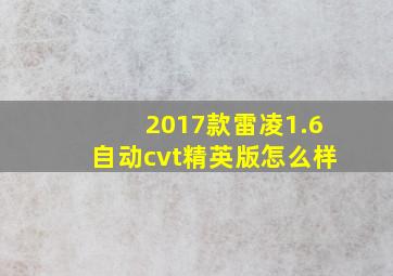 2017款雷凌1.6自动cvt精英版怎么样