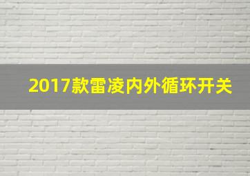 2017款雷凌内外循环开关